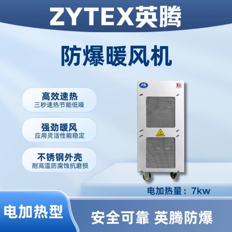 7kw电加热型防爆暖风机
