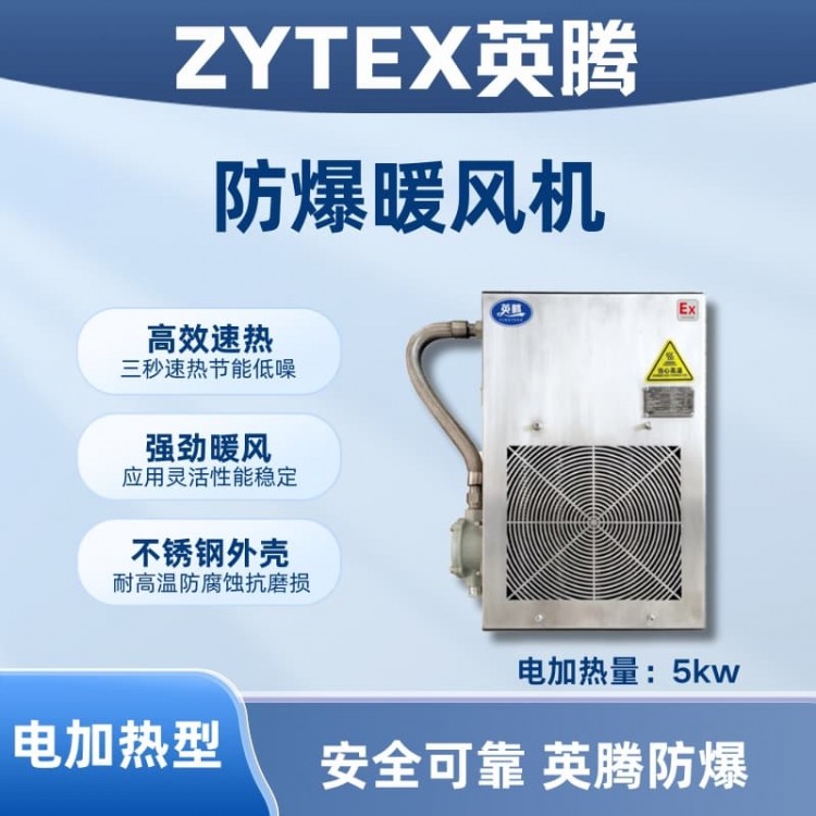 5kw电加热型防爆暖风机