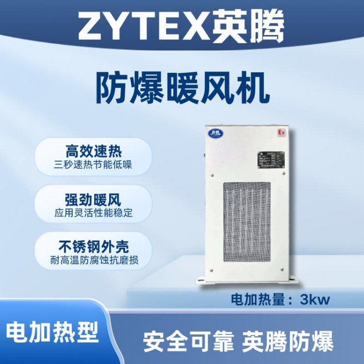 3kw电加热型防爆暖风机