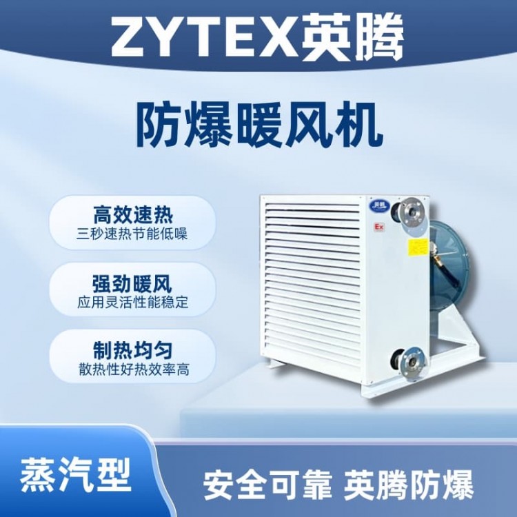 蒸汽型防爆暖风机