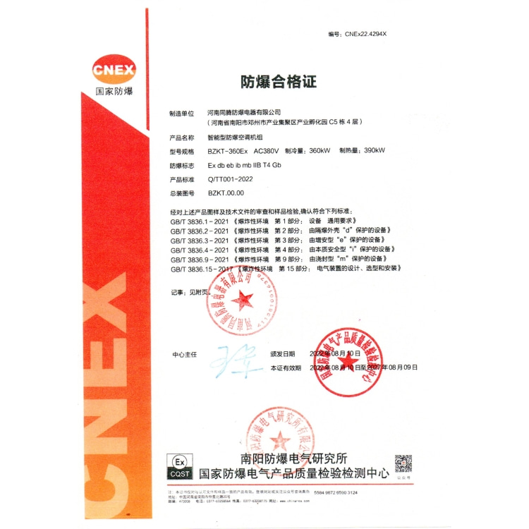 防爆合格证-智能型防爆空调机组