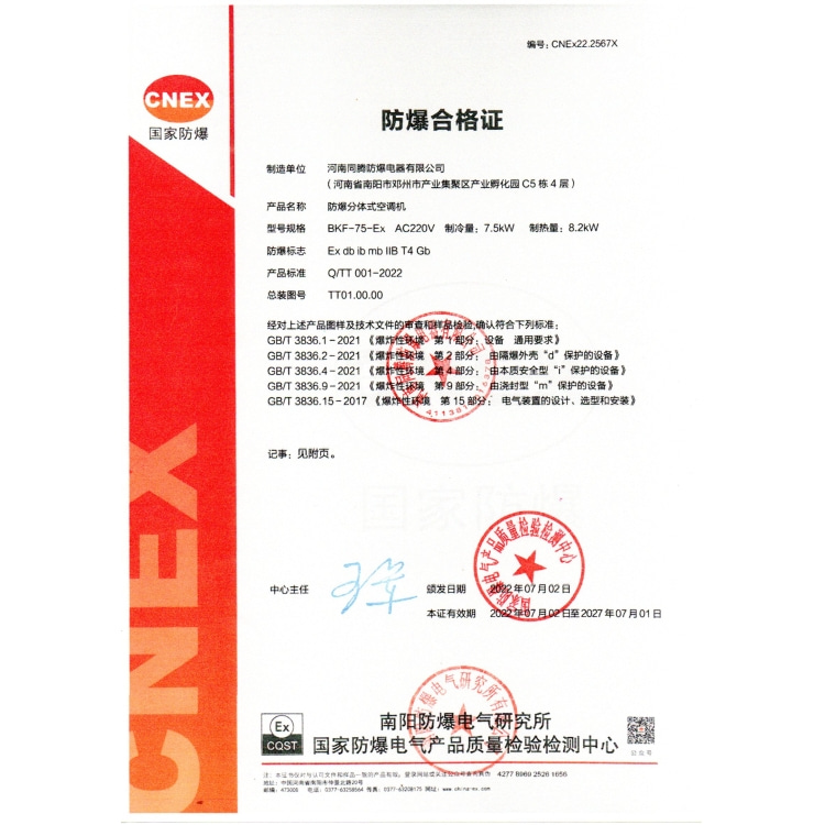 防爆合格证-防爆分体式空调机