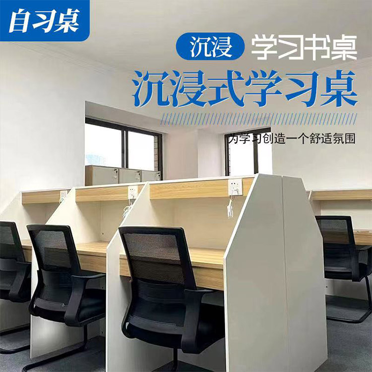 沉浸式自习桌