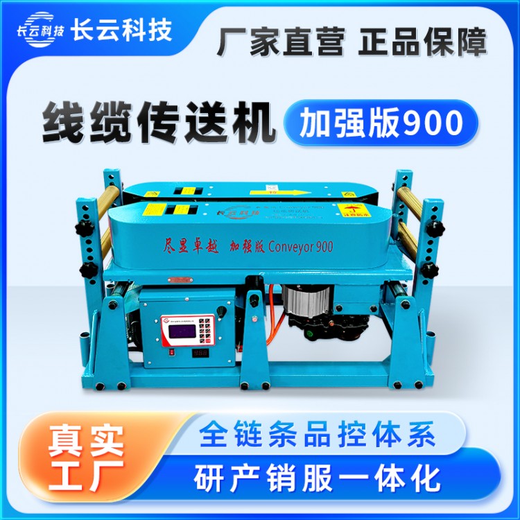 电缆敷设输送机,长云科技加强900,大拉力,输送稳,省时高效