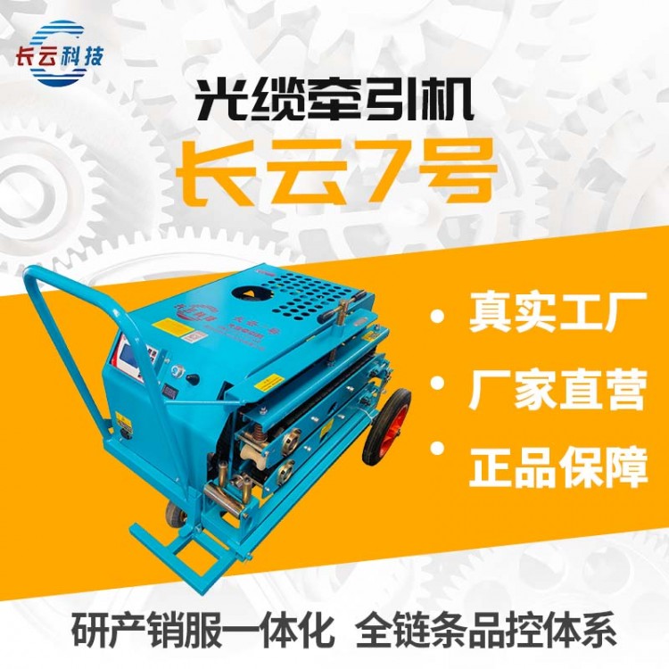 光缆牵引机长云7号,履带传送,拉力大不伤缆