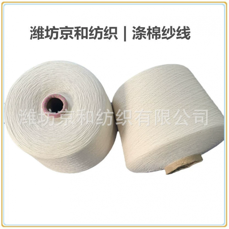 cvc60/40 40支涤棉纱 合股纱线 普梳 潍坊京和纺织