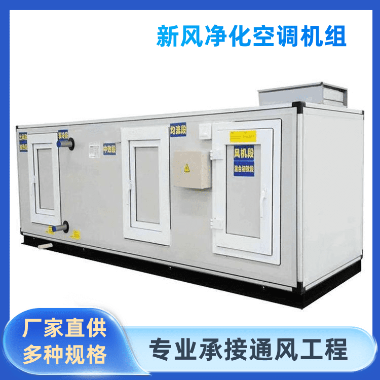组合式空调一体机-制热制冷空调器-办公楼医院专用净化机组