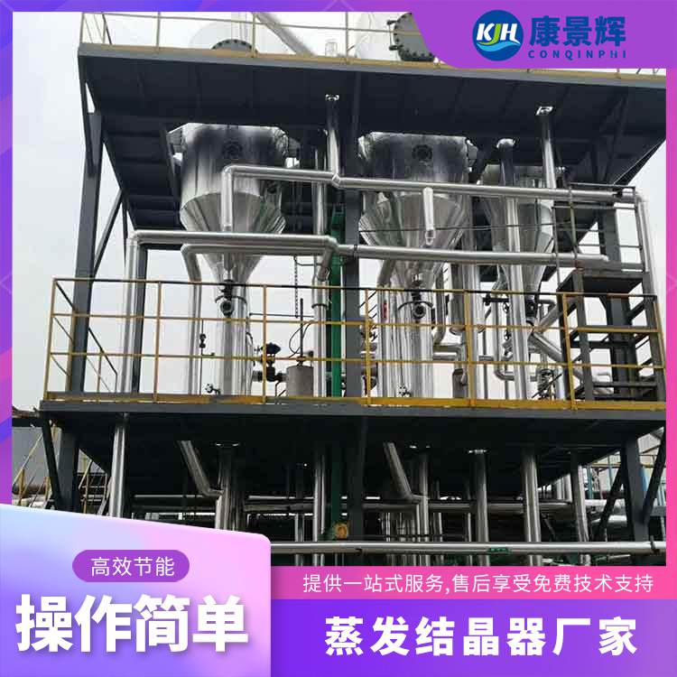 氯化钾与氯化钠三效蒸发器 废盐分离回收装置 康景辉 多型号