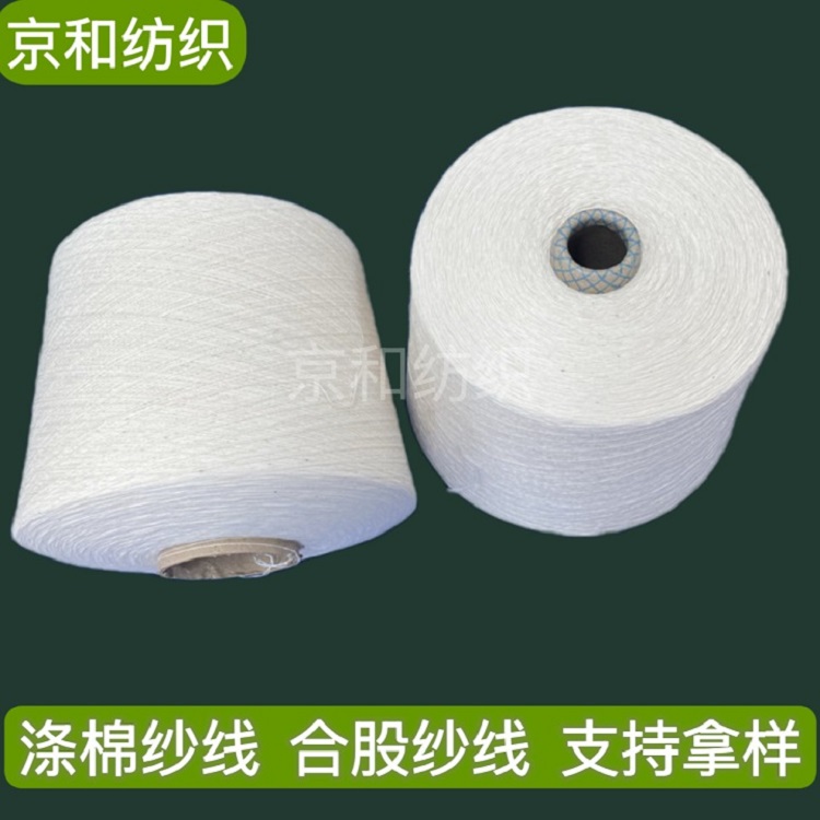 t65/c35 21支涤棉纱 合股纱线 胚纱 潍坊京和纺织