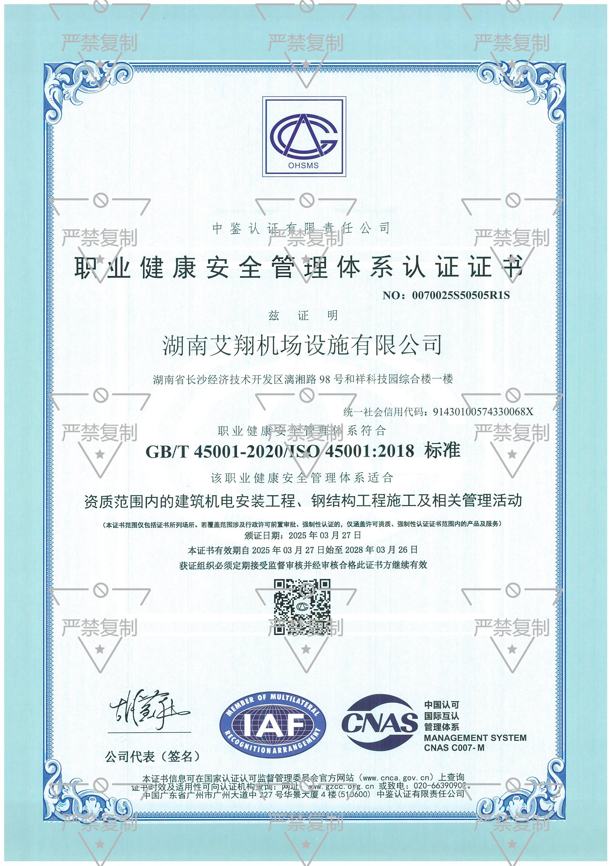 职业健康安全管理体系认证