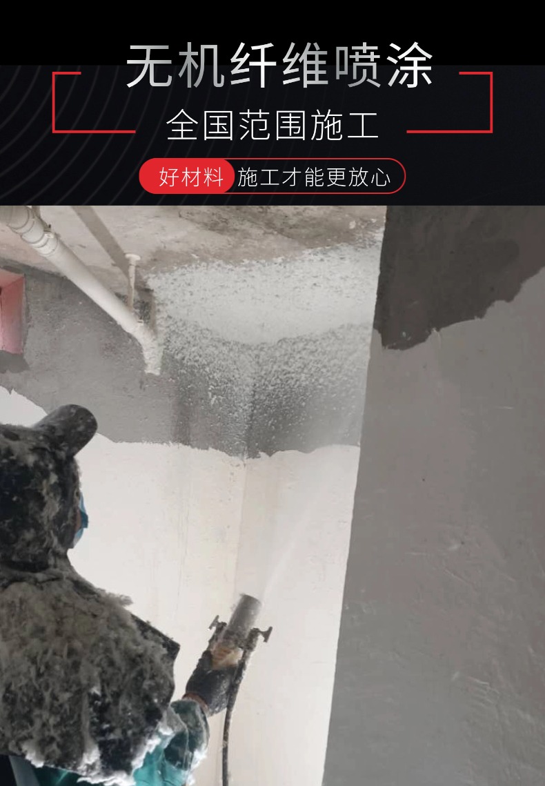 无机纤维喷涂施工