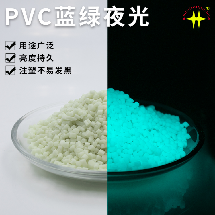 PVC材质蓝绿夜光母粒