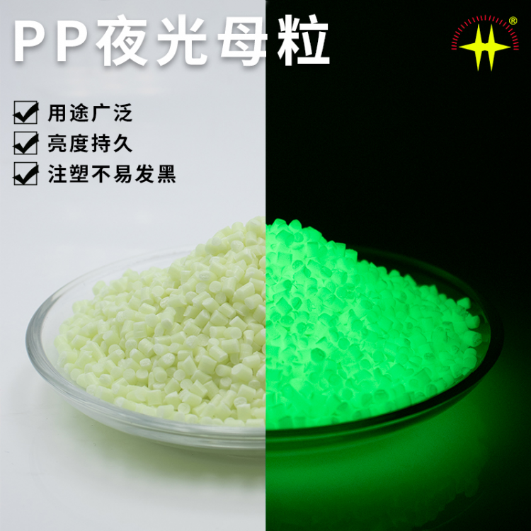 PP材质黄绿夜光母粒