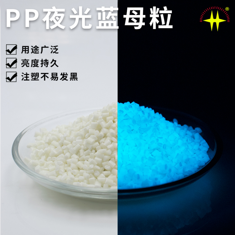 PP材质蓝色夜光母粒