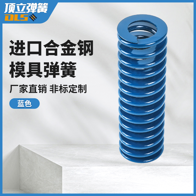 顶立美标蓝色外径35-70进口合金钢模具弹簧耐高温高强度压簧