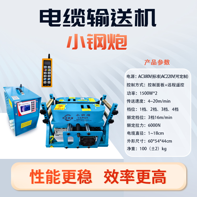 小型电缆输送机,长云小钢炮,体积小重量轻,狭窄区域可用