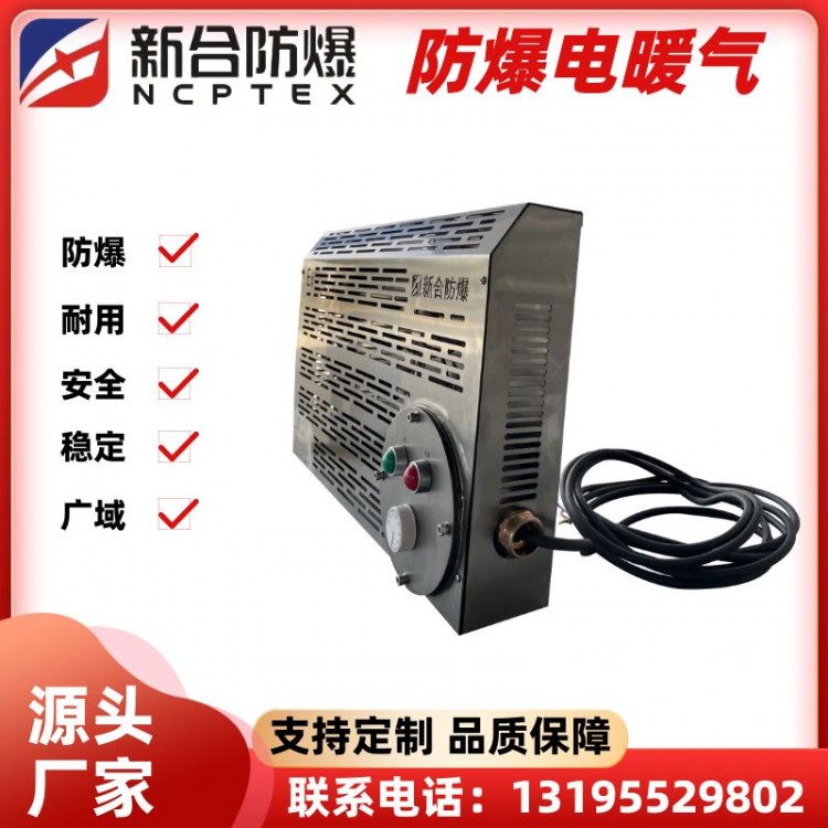 新合防爆电暖气医药冶炼化工等环境适用结构简单整机防爆