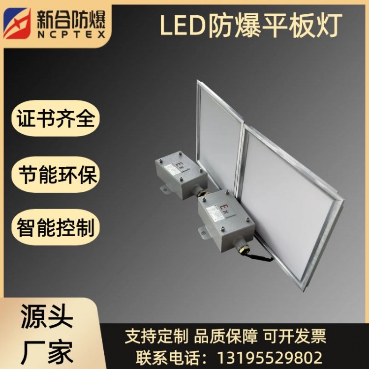 新合防爆平板灯石油化工冶炼等环境适用性能稳定
