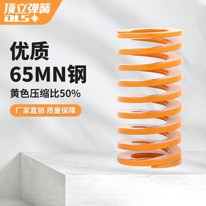 顶立日标模具弹簧65Mn矩形弹簧黄色电气设备减震弹簧