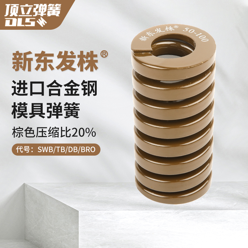 新东发株日本进口合金钢米思米标准模具弹簧