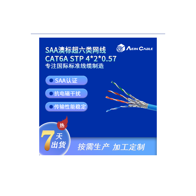 SAA澳标超六类网线 CAT6A STP