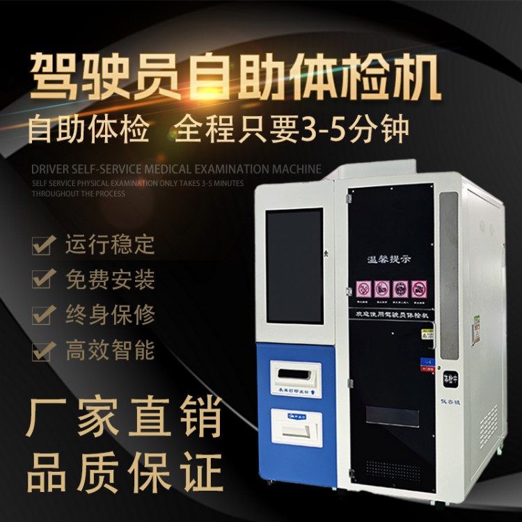 驾驶员自助体检机 车管所换证自助机 自助体检设备