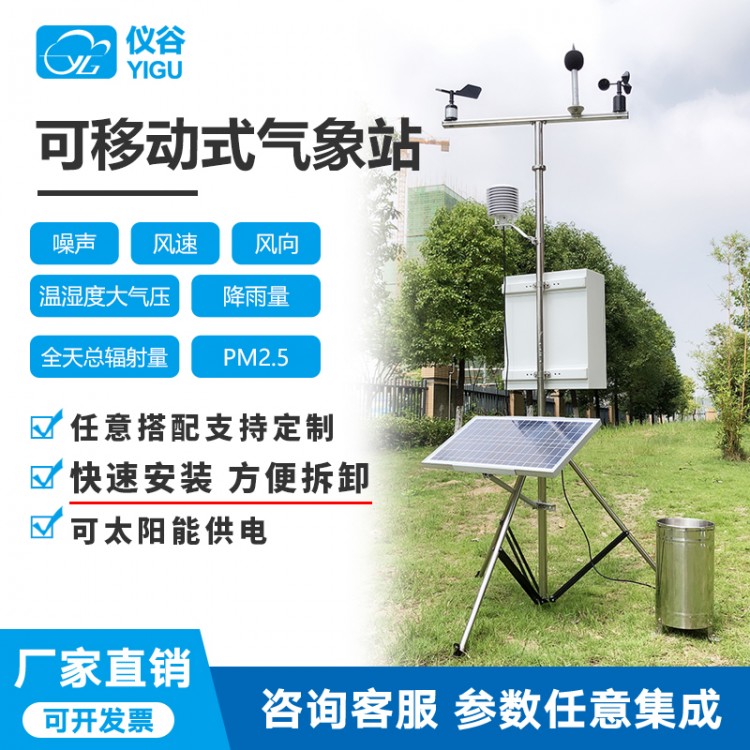 移动式气象站温湿度大气压力风速风向雨量野外短期环境观察站