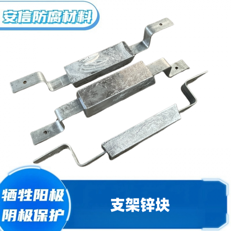 支架锌块锌合金牺牲阳极阴极保护材料锌阳极块 扁铁锌块