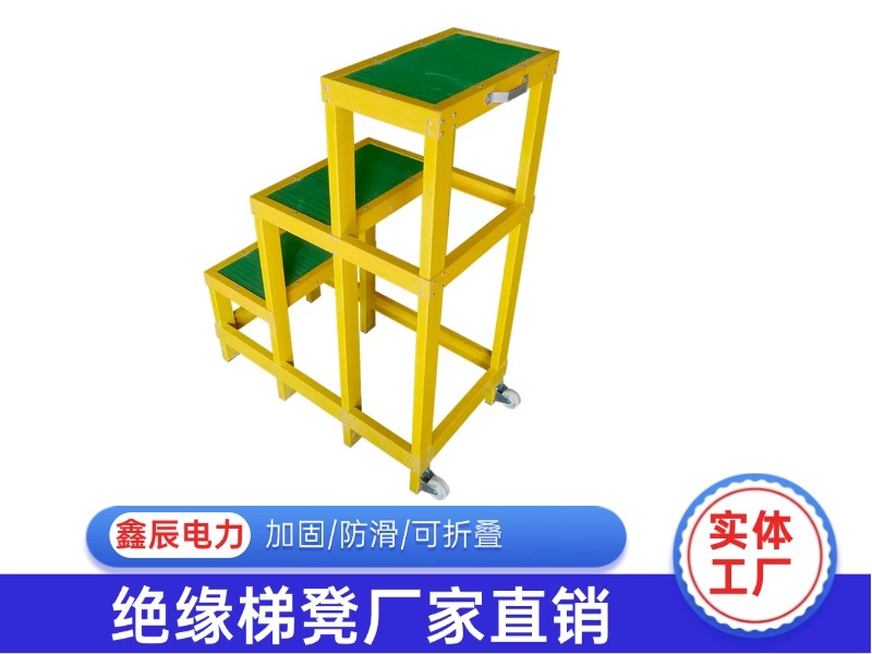 三层绝缘凳