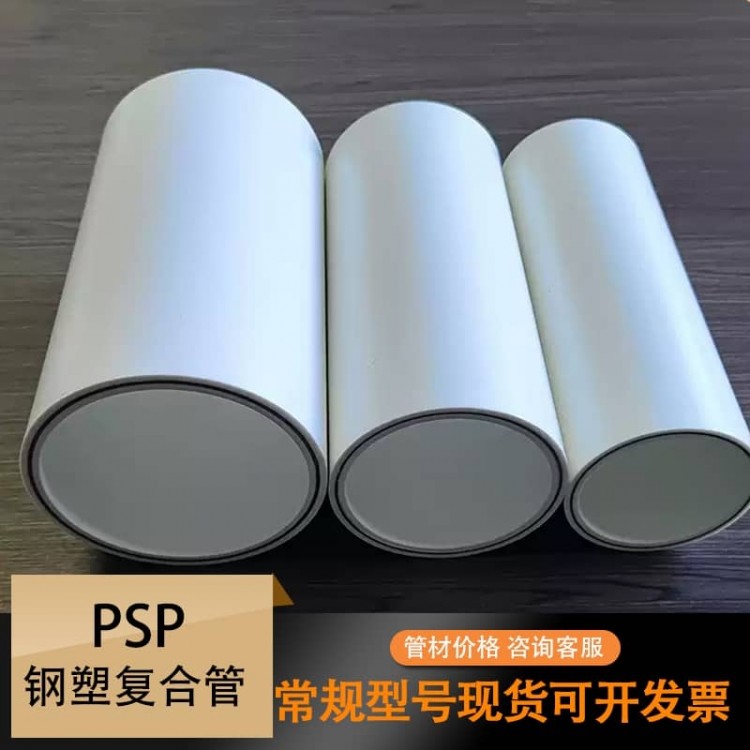 Psp钢塑复合压力管材 给水排水冷热水管 电磁双热熔衬塑钢管