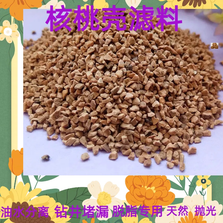 核桃壳填料 天然滤料钻井填充油水分离 磨料 脱脂瑞林