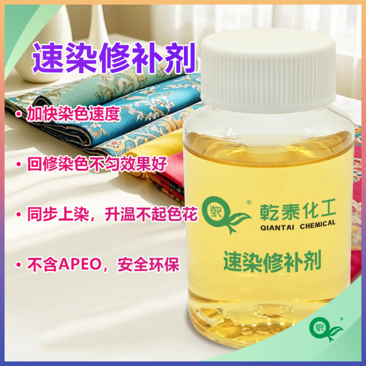 速染修补剂，涤纶促染修色一体，缩短工时降低成本