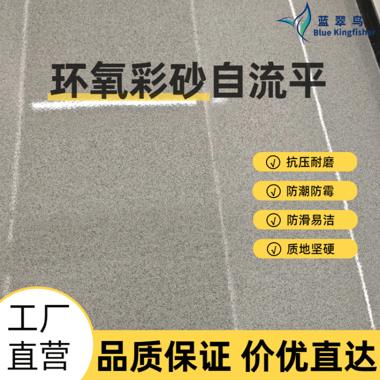 蓝翠鸟环氧彩砂自流平：实用场景见，免腻子看基层，硬度按需选