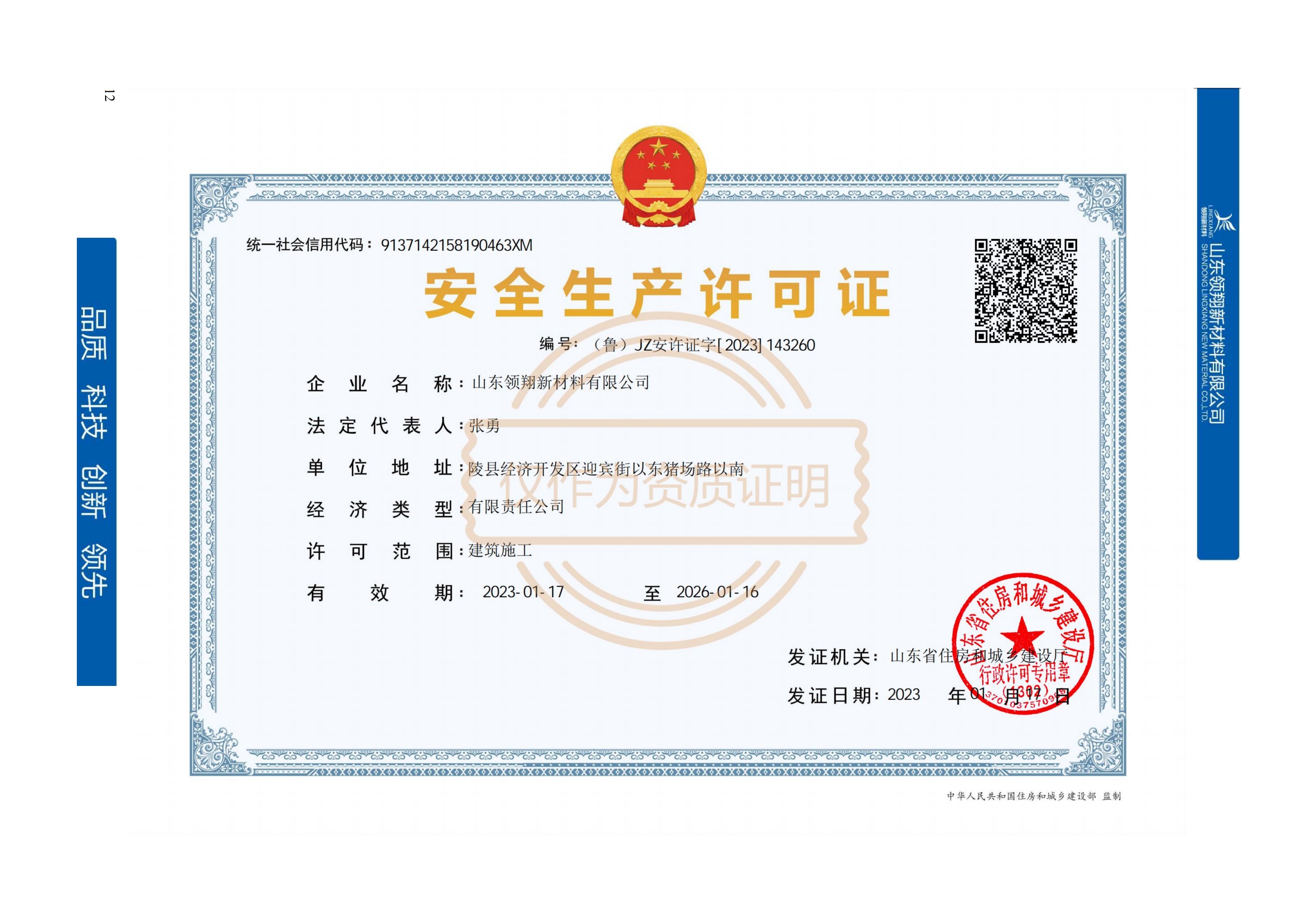 安全生产许可证