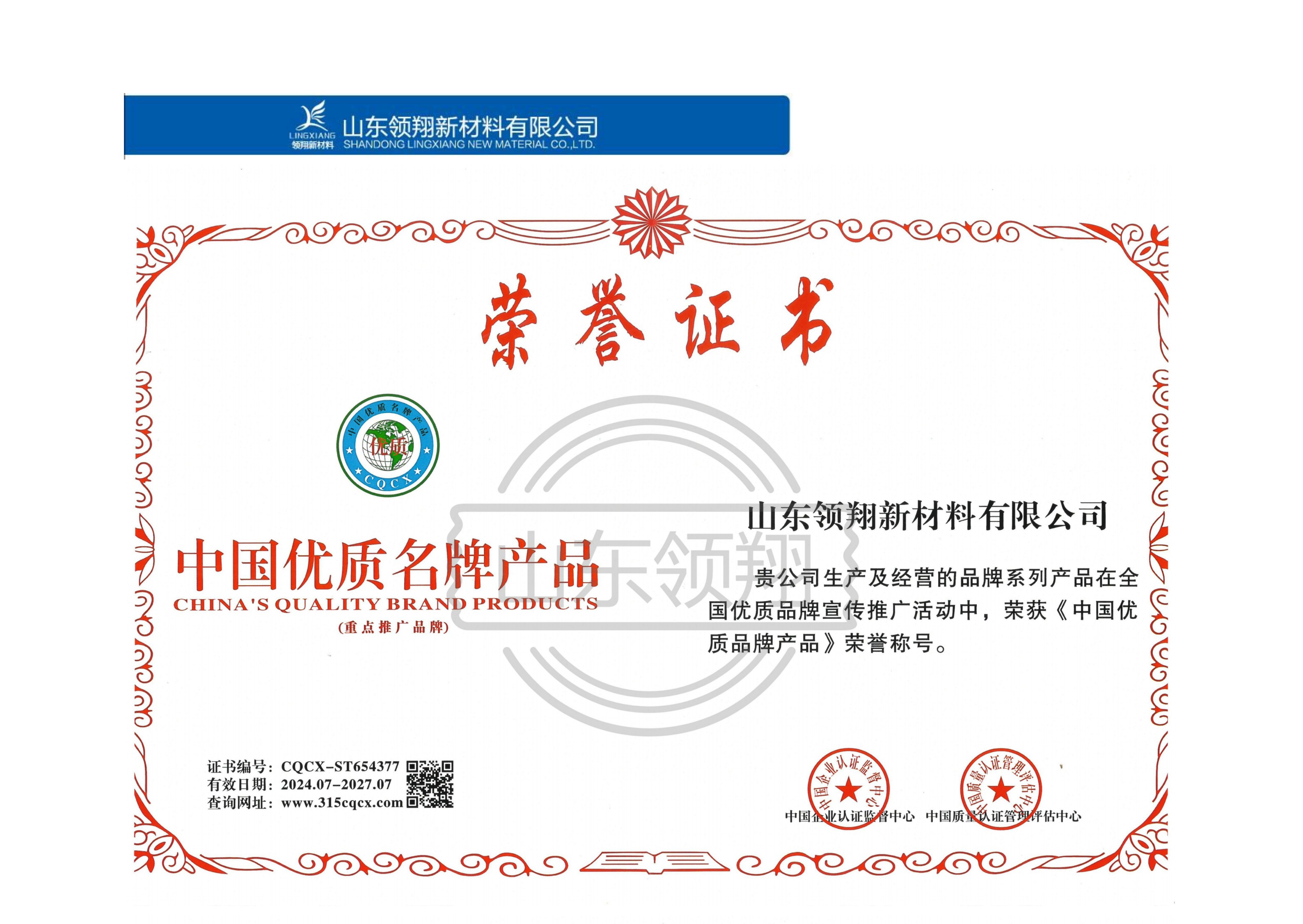 中国优质名牌产品