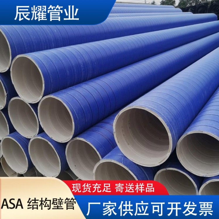 聚丙烯asa结构壁管 大口径塑料排水排污管 ASA缠绕管