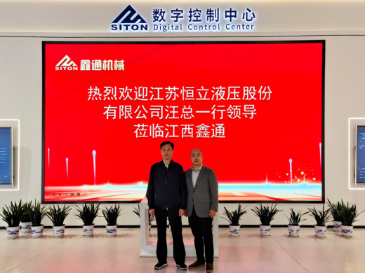 恒立液压董事长汪立平一行莅临鑫通考察交流，共探广域合作新未来