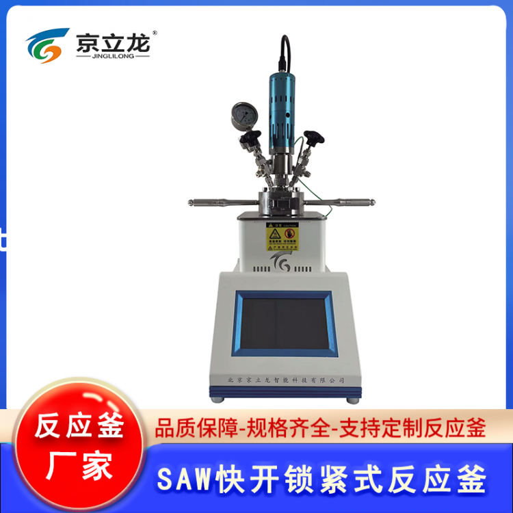 SAW系列快开锁紧式反应釜