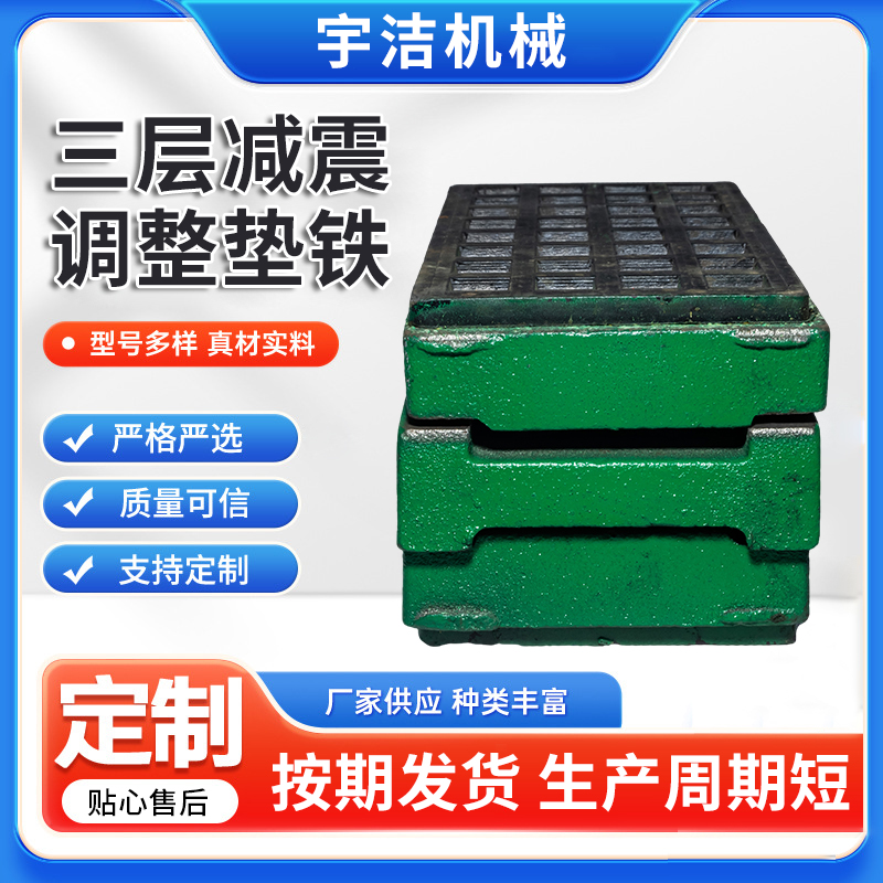 减震调整垫铁