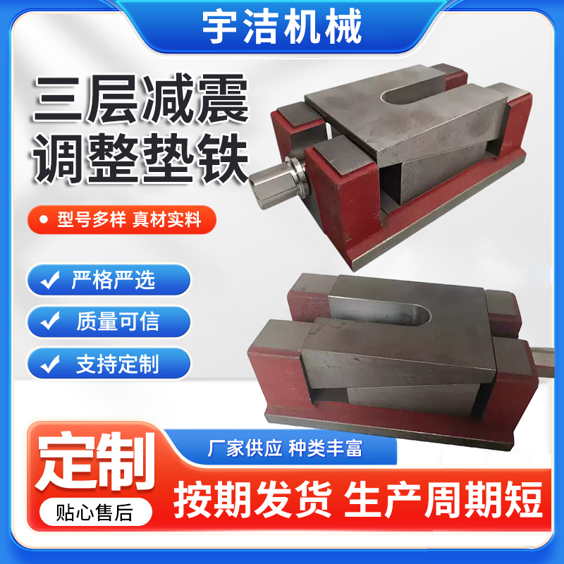 三层减震调整机床垫铁