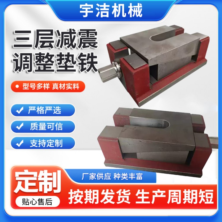 三层减震调整机床垫铁