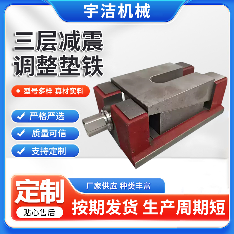 三层减震机床垫铁