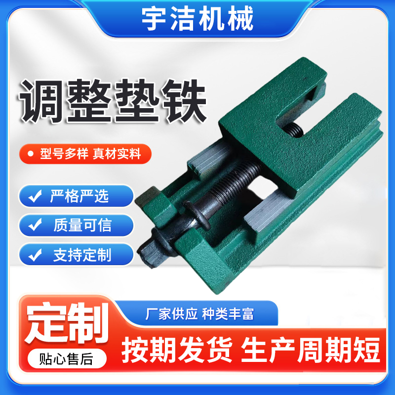 调整垫铁