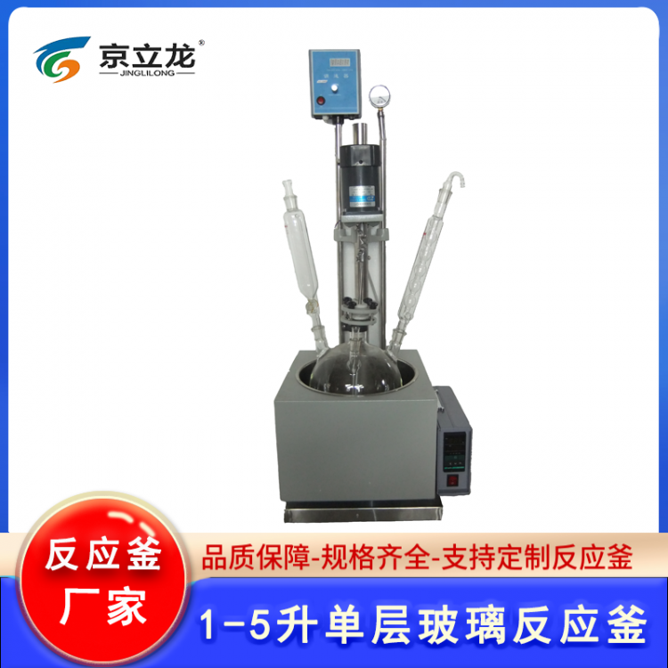 1-5升单层玻璃反应釜