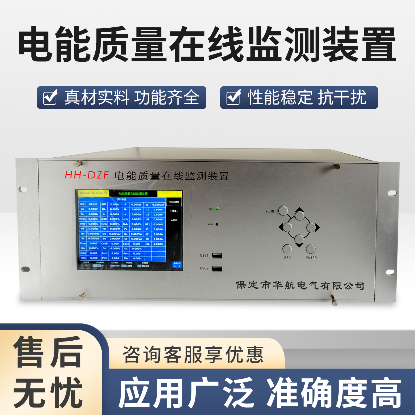 电能质量监测装置