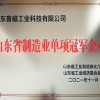 山东省制造业单项冠军企业证书
