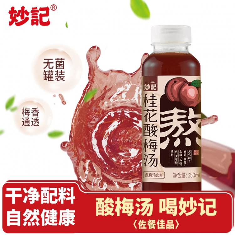 妙记桂花酸梅汤350ml 草本饮料源头厂家