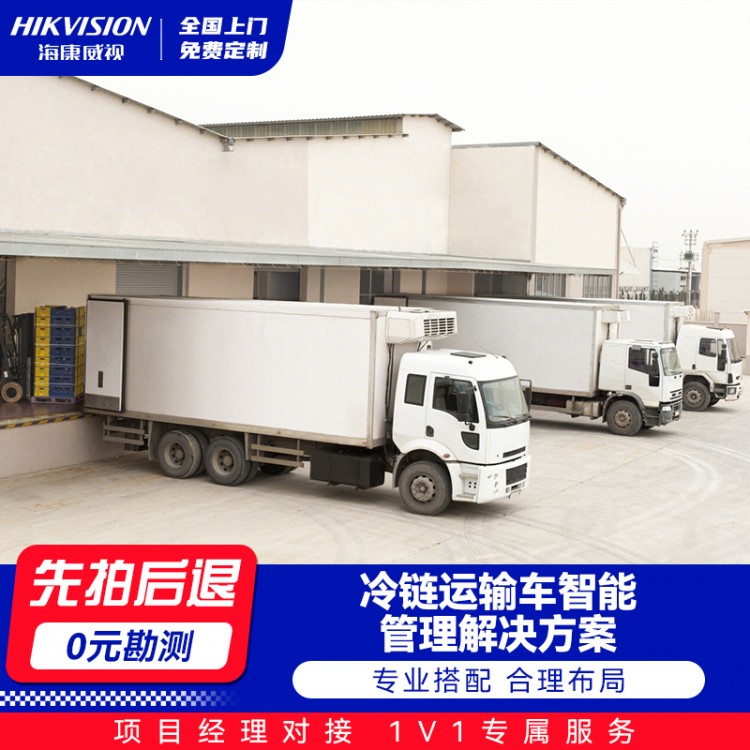 冷链运输车智能管理解决方案