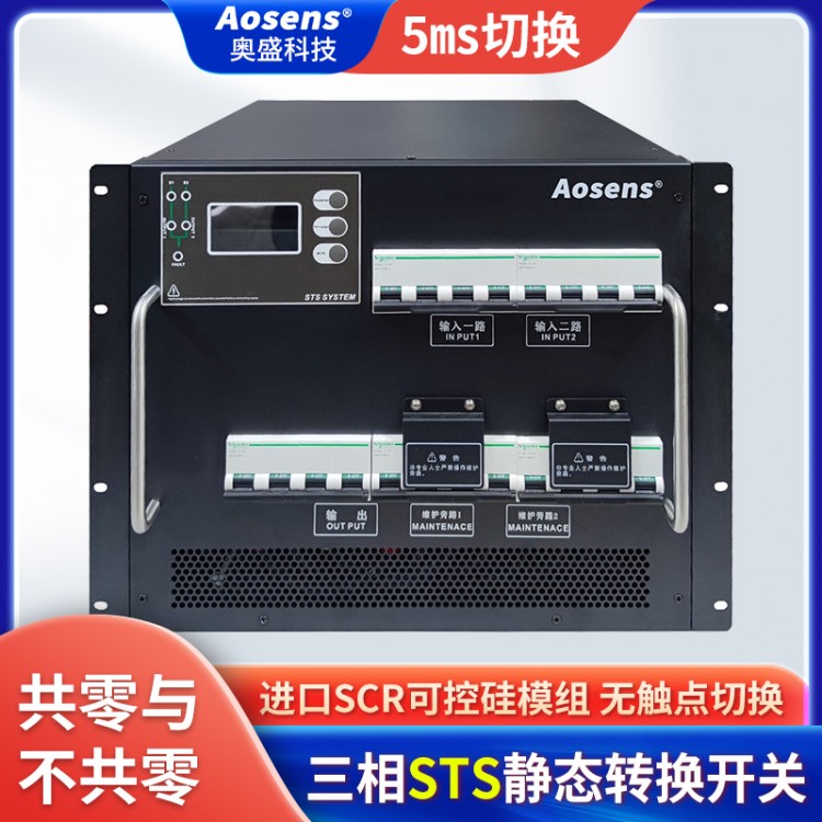 奥盛STS静态转换开关电源380V三相63A-125A双电源