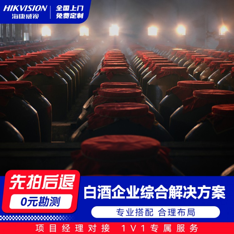 白酒企业综合解决方案
